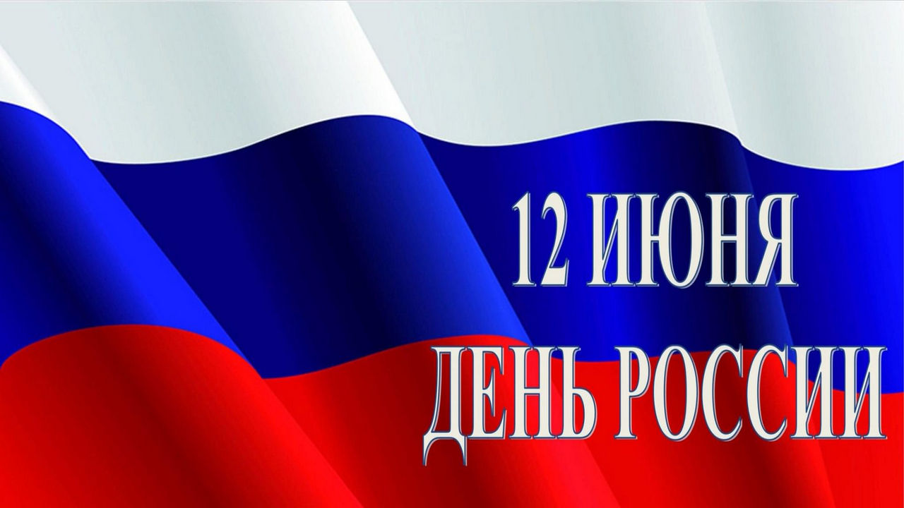С ДНЁМ РОССИИ !